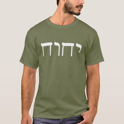Modern Hebrew White Tetragrammaton Sacred Name T_Shirt