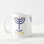 Modern Menorah Navy Gold Paleo Hebrew Coffee Mug<br><div class="desc">Modern Menorah Navy Gold Paleo Hebrew coffee mug. Menorah in Hebrew is made up of the letters Mem, Nun, Resh, Hey Mem - Chaos Mighty Blood Nun - Continue Heir Son Resh - First Top Beginning Hey - Look Reveal Breath This word is referenced in Strong's Concordance as H4501   (Strong) מְנֹרָה   ...</div>
