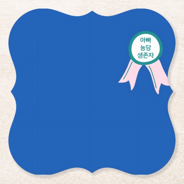 “Modern Minimalist Funny Dad Joke Survivor Korean  Paper Coaster (Front)