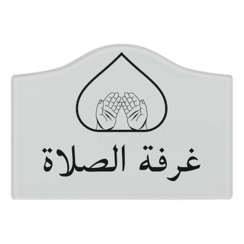 Modern Muslim Prayer Room Sign In Arabic Door Sign