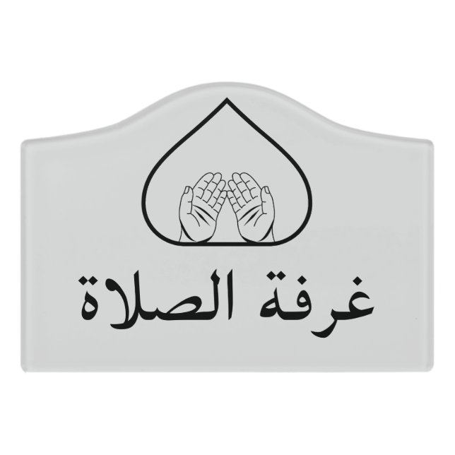 Modern Muslim Prayer Room Sign In Arabic Door Sign (Small Crest Front)