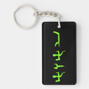 Modern Paleo Hebrew Tetragrammaton Keychain