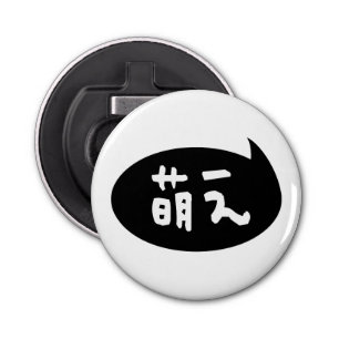 Moe 【萌え】 Japanese Slang Bottle Opener