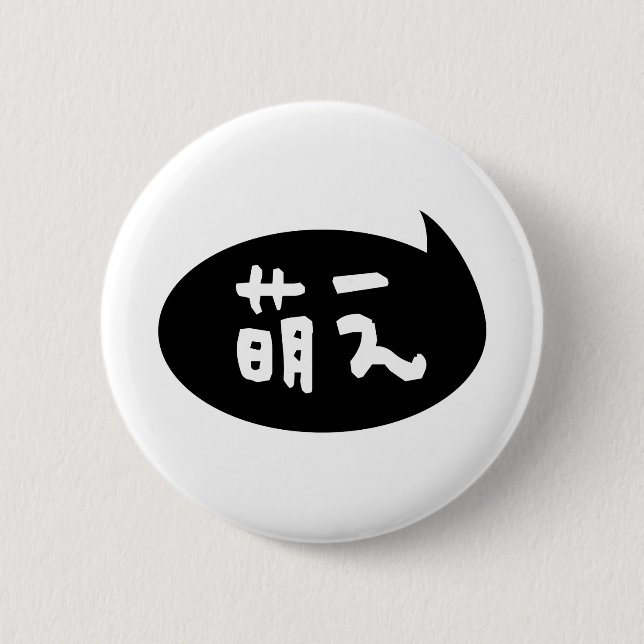 Moe 【萌え】 Japanese Slang Button (Front)