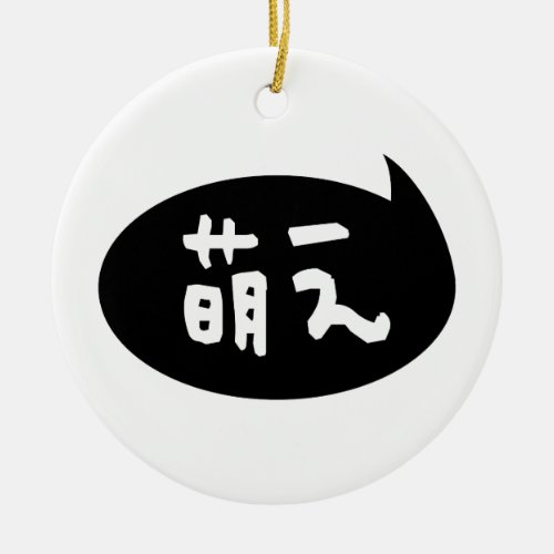 Moe ãèŒãˆã Japanese Slang Ceramic Ornament