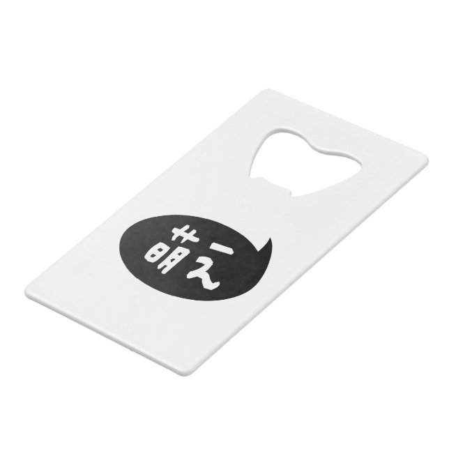 Moe 【萌え】 Japanese Slang Credit Card Bottle Opener (Front Angled)