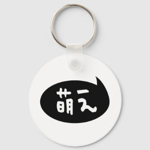 Moe 【萌え】 Japanese Slang Keychain