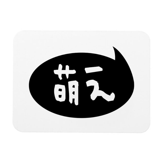 Moe 【萌え】 Japanese Slang Magnet (Horizontal)