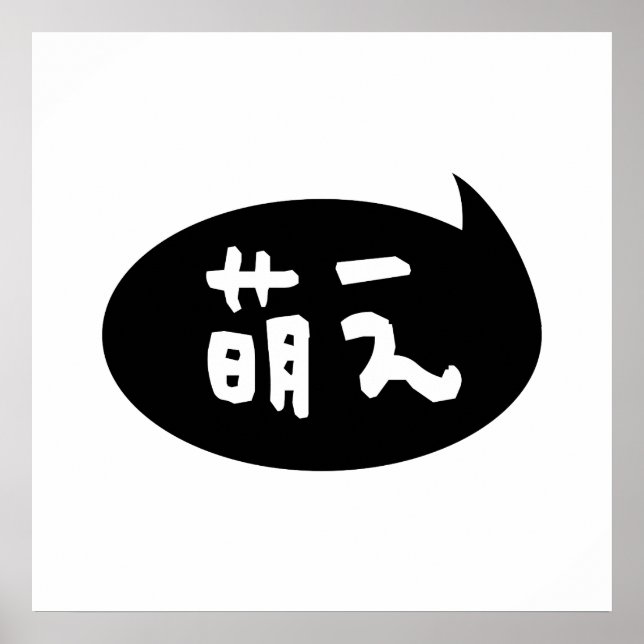 Moe 【萌え】 Japanese Slang Poster (Front)