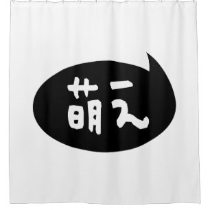 Moe 【萌え】 Japanese Slang Shower Curtain