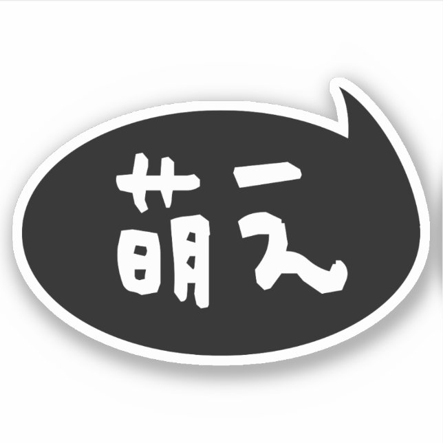 Moe 【萌え】 Japanese Slang Sticker (Front)