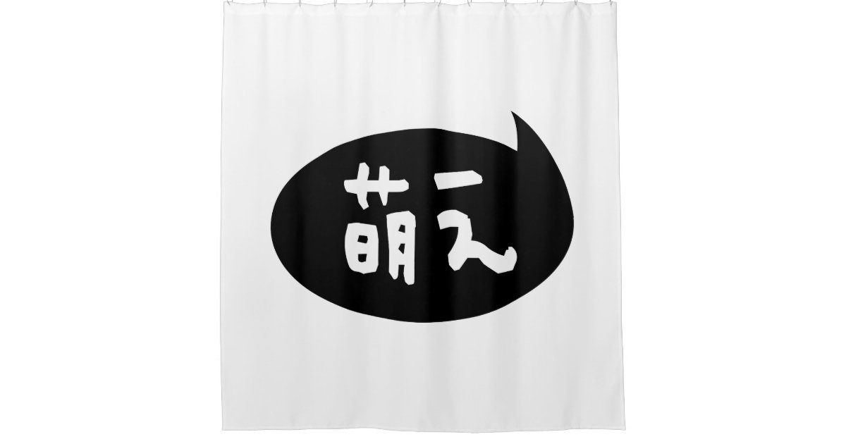 Moe 【萌え】 Japanese Slang Shower Curtain Zazzle