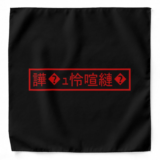 Mojibake 「文字化け」 > Garbled Character 「譁�ｭ怜喧縺�」 Bandana (Front)