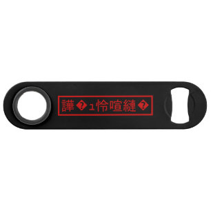 Mojibake 「文字化け」 > Garbled Character 「譁�ュ怜喧縺�」 Bar Key