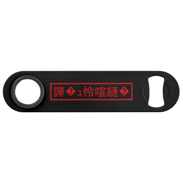Mojibake 「文字化け」 > Garbled Character 「譁�ｭ怜喧縺�」 Bar Key (Front (Horizontal))
