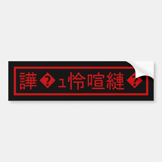 Mojibake 「文字化け」 > Garbled Character 「譁�ｭ怜喧縺�」 Bumper Sticker (Front)