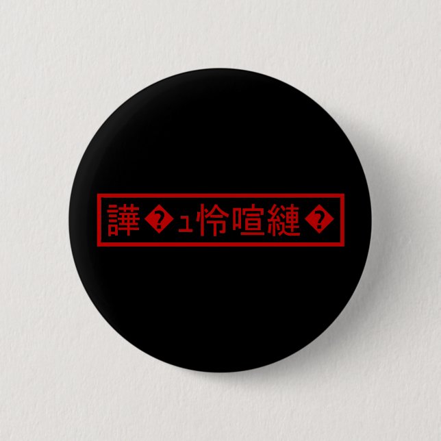 Mojibake 「文字化け」 > Garbled Character 「譁�ｭ怜喧縺�」 Button (Front)