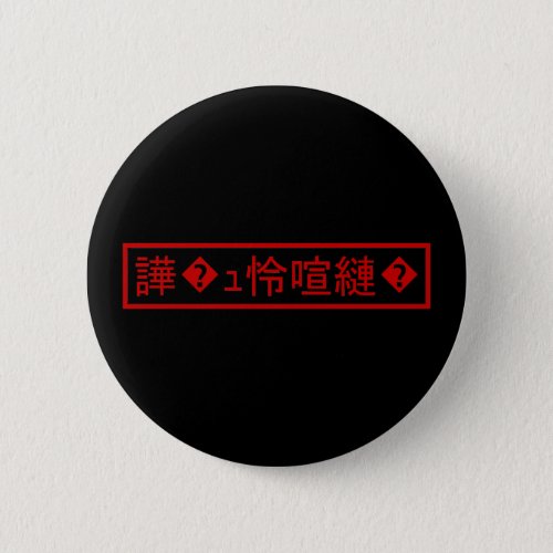 Mojibake 文字化け  Garbled Character 譁ｭ怜喧縺 Button