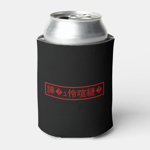 Mojibake 文字化け  Garbled Character 譁ｭ怜喧縺 Can Cooler