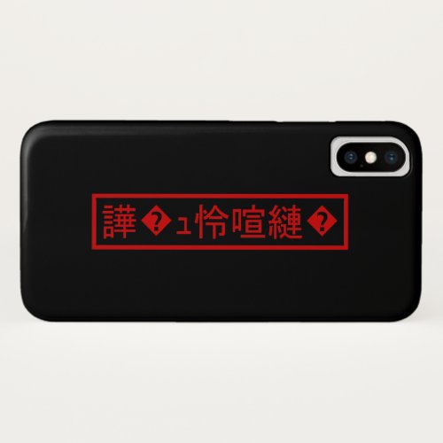 Mojibake 文字化け  Garbled Character 譁ｭ怜喧縺 iPhone X Case