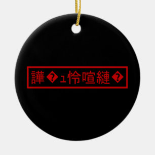 Mojibake 「文字化け」 > Garbled Character 「譁�ュ怜喧縺�」 Ceramic Ornament
