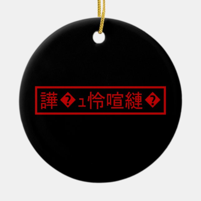 Mojibake 「文字化け」 > Garbled Character 「譁�ｭ怜喧縺�」 Ceramic Ornament (Front)