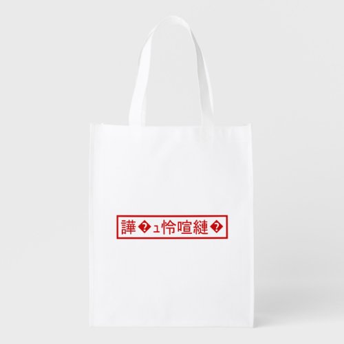 Mojibake 文字化け  Garbled Character 譁ｭ怜喧縺 Grocery Bag