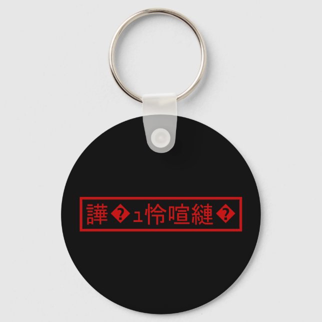 Mojibake 「文字化け」 > Garbled Character 「譁�ｭ怜喧縺�」 Keychain (Front)