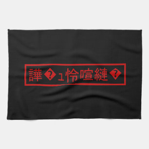 Mojibake 「文字化け」 > Garbled Character 「譁�ュ怜喧縺�」 Kitchen Towel