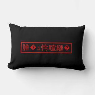 Mojibake 「文字化け」 > Garbled Character 「譁�ｭ怜喧縺�」 Lumbar Pillow