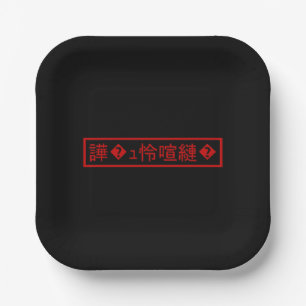 Mojibake 「文字化け」 > Garbled Character 「譁�ュ怜喧縺�」 Paper Plates