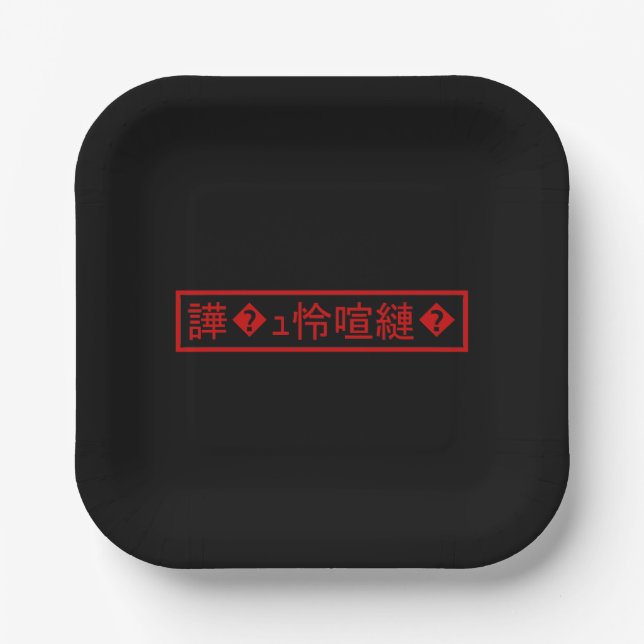 Mojibake 「文字化け」 > Garbled Character 「譁�ｭ怜喧縺�」 Paper Plates (Front)