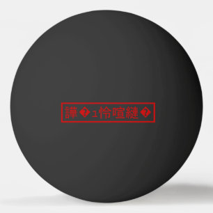 Mojibake 「文字化け」 > Garbled Character 「譁�ュ怜喧縺�」 Ping Pong Ball