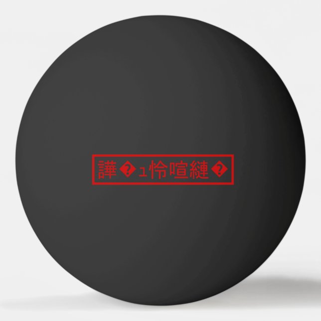 Mojibake 「文字化け」 > Garbled Character 「譁�ｭ怜喧縺�」 Ping Pong Ball (Front)