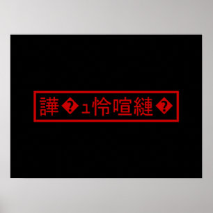 Mojibake 「文字化け」 > Garbled Character 「譁�ュ怜喧縺�」 Poster