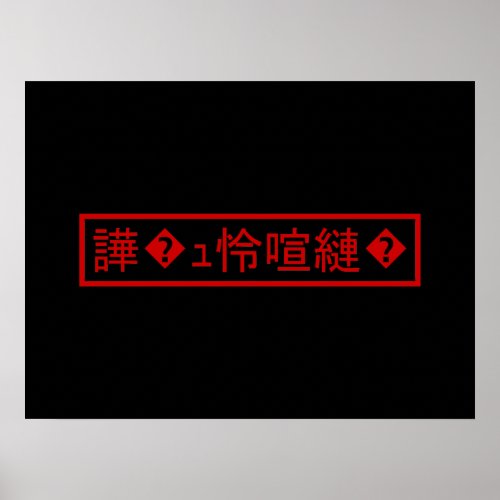 Mojibake 文字化け  Garbled Character 譁ｭ怜喧縺 Poster