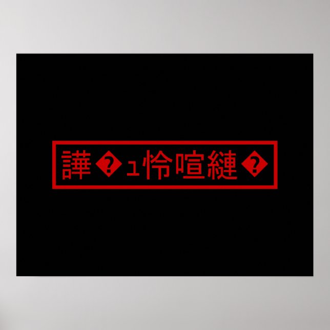 Mojibake 「文字化け」 > Garbled Character 「譁�ｭ怜喧縺�」 Poster (Front)
