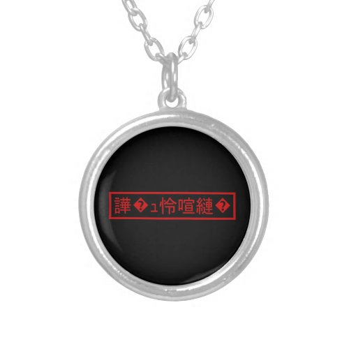 Mojibake 文字化け  Garbled Character 譁ｭ怜喧縺 Silver Plated Necklace