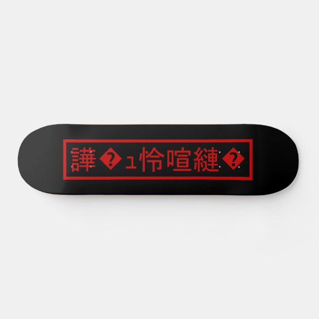 Mojibake 「文字化け」 > Garbled Character 「譁�ｭ怜喧縺�」 Skateboard (Horz)