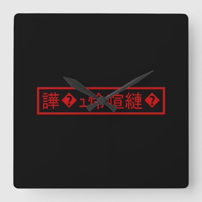 Mojibake 「文字化け」 > Garbled Character 「譁�ｭ怜喧縺�」 Square Wall Clock (Front)