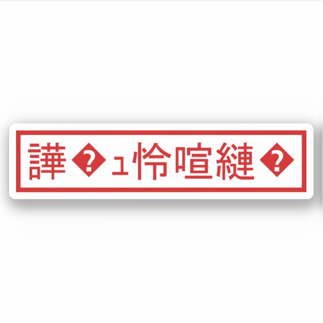 Mojibake 「文字化け」 > Garbled Character 「譁�ｭ怜喧縺�」 Sticker (Front)