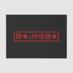 Mojibake 「文字化け」 > Garbled Character 「譁�ュ怜喧縺�」 Tissue Paper