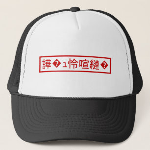 Mojibake 「文字化け」 > Garbled Character 「譁�ュ怜喧縺�」 Trucker Hat