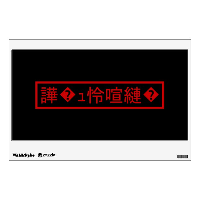 Mojibake 「文字化け」 > Garbled Character 「譁�ｭ怜喧縺�」 Wall Decal (Front)