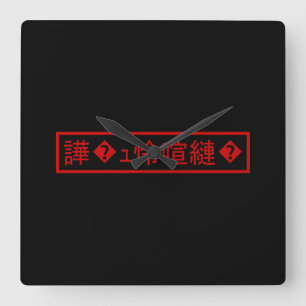 Mojibake 「文字化け」 > Garbled Character  Square Wall Clock