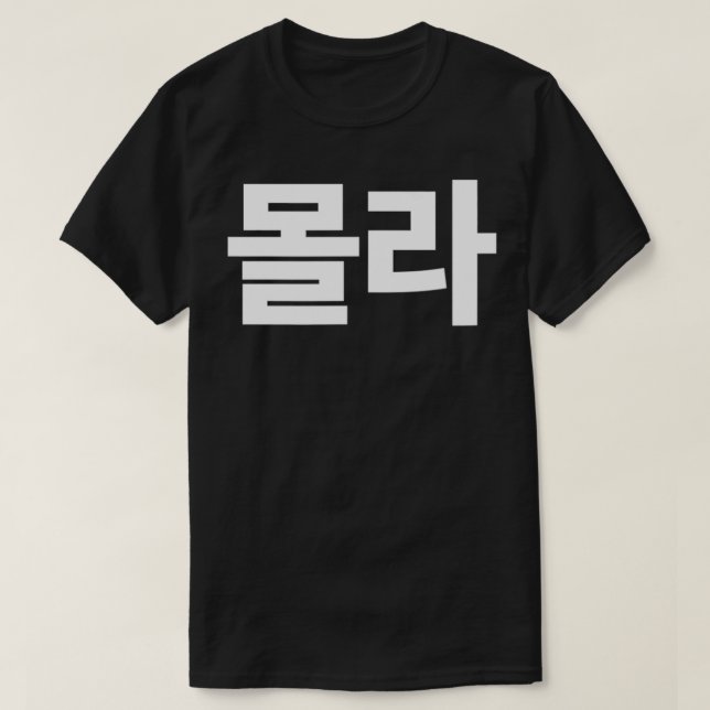 Mola I Don't Know Written in Korean Hangul SouthKo T-Shirt (Design Front)