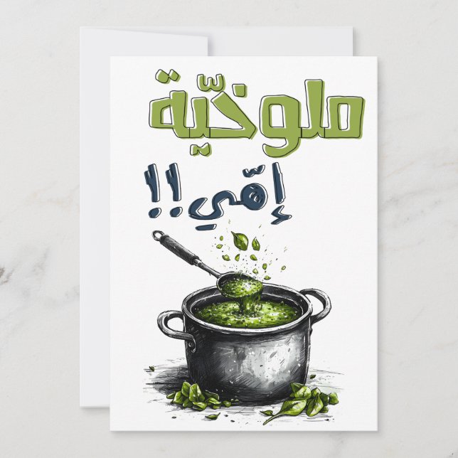 Molokhia Meme- عيد الام بالعربي ملوخية امي مضحك Invitation (Front)