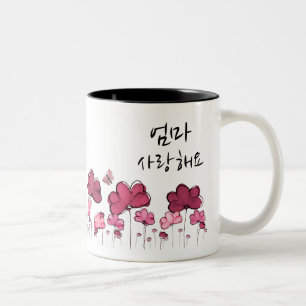 MOM I LOVE YOU 엄마 사랑해요 (Korean) Two-Tone Coffee Mug