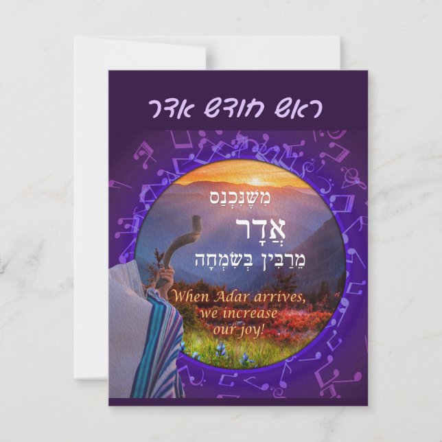Month of Adar Hebrew Simcha Shofar Holiday Card (Front)