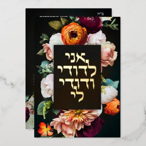Moody Dark Jewish Chuppah Invites in Hebrew